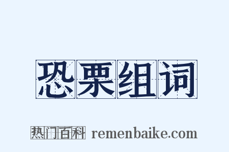 恐栗组词是什么意思的图片